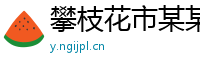 攀枝花市某某文化传媒售后客服中心